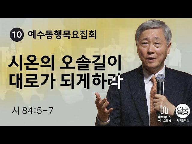 [11월 예수동행목요집회 l 유기성 목사] 2024.11.14.목 l 시 84:5 -7 l 시온의 오솔길이 대로가 되게하라