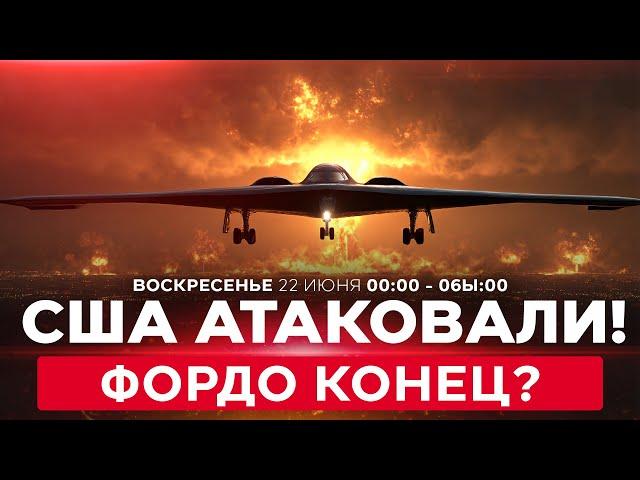 ВОЙНА С ИРАНОМ! Атакованы корабли и танкеры ВМФ Ирана. Ультиматум нефти. СПЕЦЭФИР 22 июня 00:00