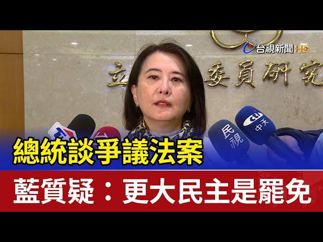 總統談爭議法案 藍質疑：更大民主是罷免