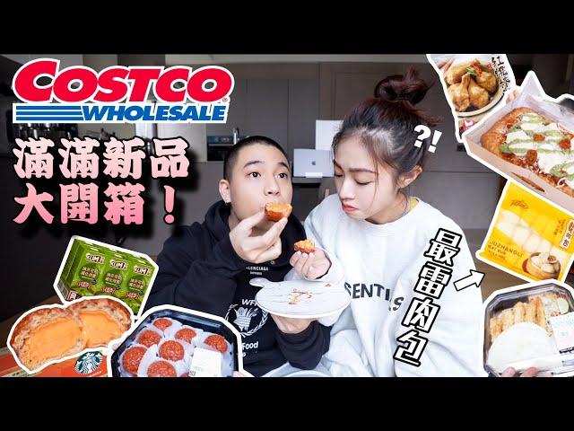 年末的Costco也太多新品了吧！！｜發現100%回購寶藏美食！｜挑戰最雷的肉包｜大開箱｜這集真的可以抄筆記️