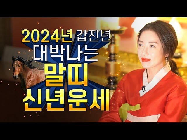 2024년 대박나는 말띠운세 2024년 갑진년 내년에 금전운이 강하게 들어온다! 들어오는 운세를 받아 먹자!? 말띠운세 신년운세 / 천후보살