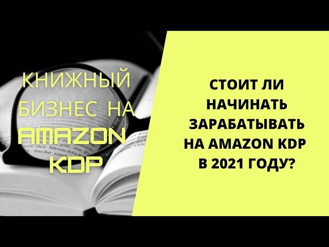 Стоит ли начинать зарабатывать на Amazon KDP в 2021 году? Книжный бизнес на Amazon KDP