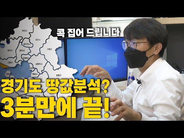 토지투자! 경기도 유망지역 그냥 바로 알려드립니다. 소액투자부터 가능한 지역은?!