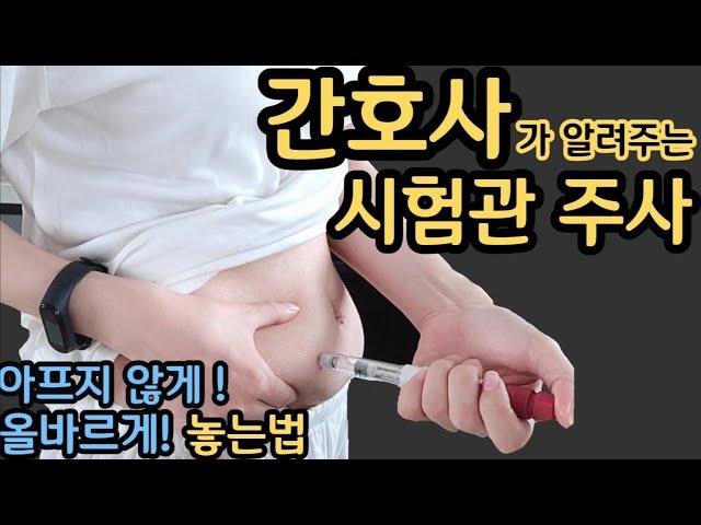 [시험관 성공 브이로그] 9년차 간호사가 알려주는 시험관 자가주사 안아프게 놓는법 / 고날에프 주사법 / 시험관 주사/ 과배란 배주사 / 시험관 과배란 / 시험관 아기 시술과정 /