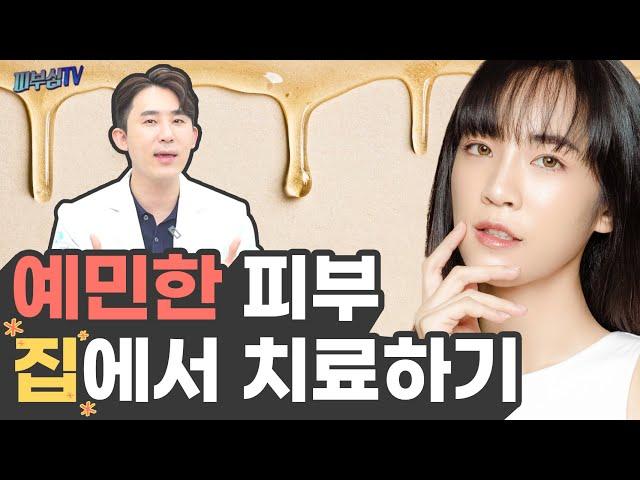예민한 피부? - 집에서 치료하는 방법! [피부과전문의 피부심]