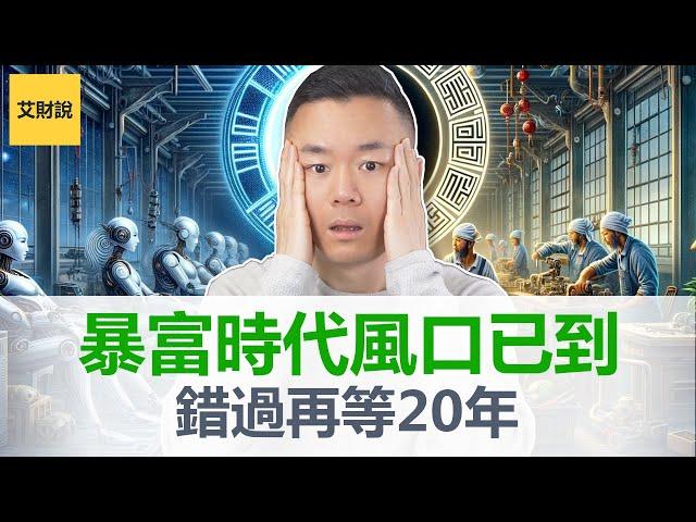 未来20年最火最赚钱的5大行业，2024全新周期开始, 转运时机已经到来，无资金成本开启无门槛趋势，错过这次要再等20年 [艾财说092]