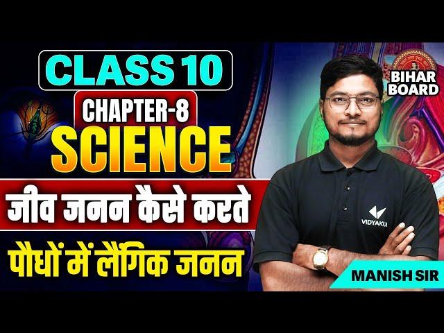 Class 10th Science Chapter 8 Bihar Board | Podho Me Langik Janan Class 10th | Manish Sir