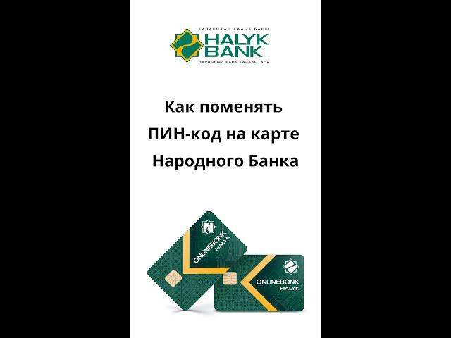 Как сменить ПИН код карту Halyk bank  #short