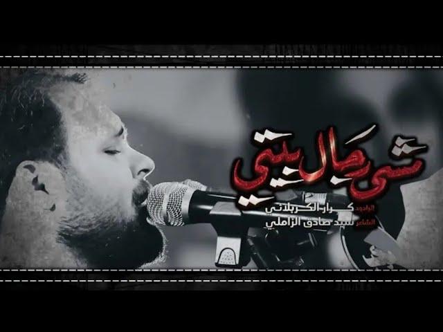 مشه رجال بيتي - الملا كرار الكربلائي