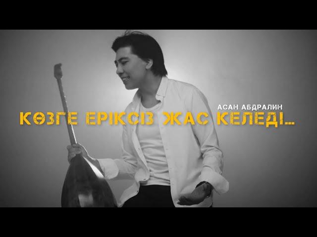 Көзге еріксіз жас келеді… БІЗДІҢ ҮЙ - Асан Абдралин