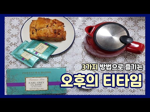 [Eng] 3가지 방법으로 느긋하게 즐기는 오후의 티타임 _ Tea time enjoying Earl Grey tea in 3 ways.