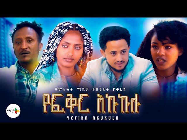 የፍቅር አኩኩሉ ሙሉ ፊልም - new ethiopian full movie 2024 | new ethiopian movie Yfiker Akukulu 2024