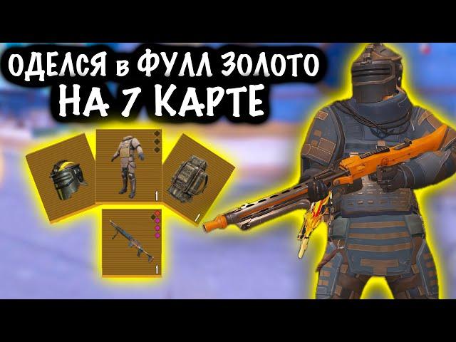 ОДЕЛСЯ В ФУЛЛ 6 ЗОЛОТО НА 7 КАРТЕ! | 7 КАРТА МЕТРО Рояль | Metro PUBG Mobile