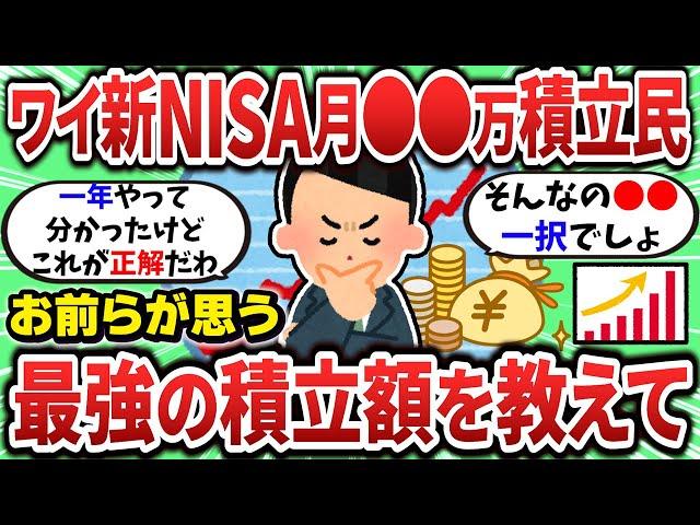 【2ch有益スレ】ワイ新NISA月●●積立民だけどお前らが思うおすすめの積立額教えて