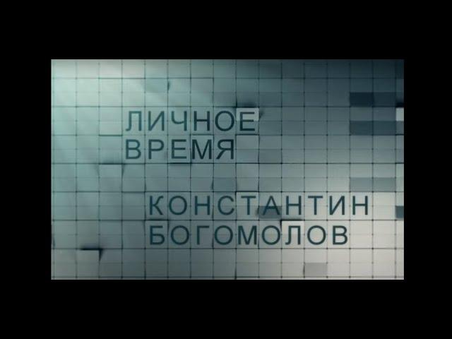 ЛИЧНОЕ ВРЕМЯ. КОНСТАНТИН БОГОМОЛОВ