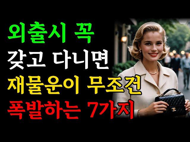 부자되려면 외출시 몸에 '이 것'만은 꼭 지니고 다니세요 | 재물운 폭발하는 물건 7가지 | 금전운 부르는 부자 재벌 풍수 소지품 | 돈복 | 대운 | 인생조언