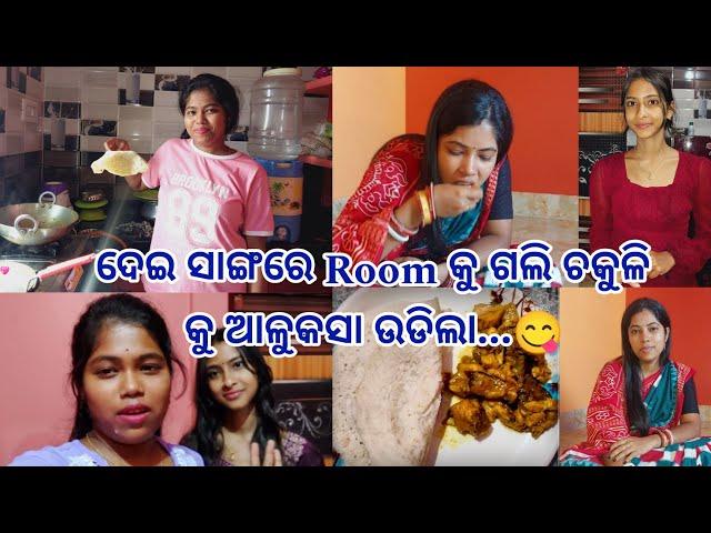 ଦେଇ ପାଖକୁ ଗଲି Room ରେ ଚକୁଳି କୁ ଆଳୁକସା ଉଡିଲା...ଆଜିର ସବୁ ରୋଷେଇ ମୁଁ କଲି...ଦେଇ school ରୁ ଆସିକି ଖାଇଲା 