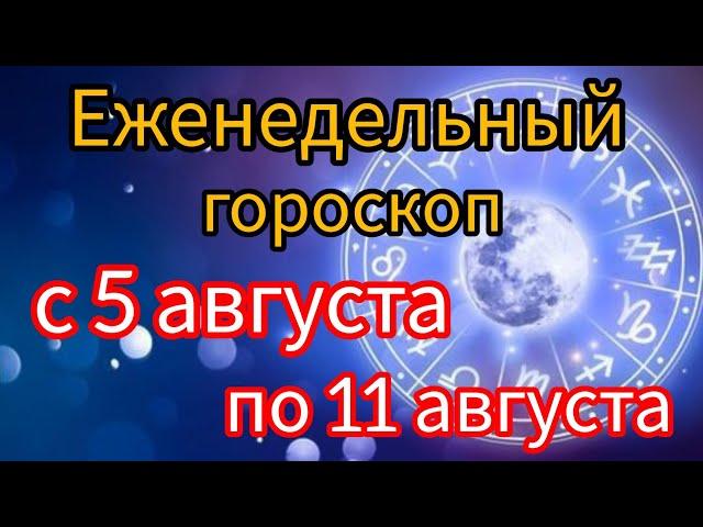 Еженедельный гороскоп с 5 августа по 11 августа