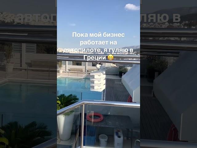 Пока мой бизнес работает на автопилоте, я гуляю в Греции 