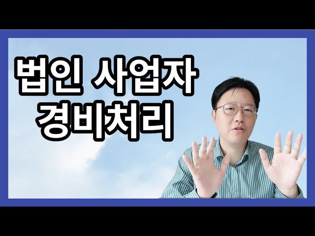 법인 사업자 경비처리 - 법인 사업자 절세의 기본