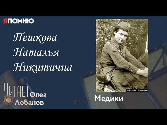 Пешкова Наталья Никитична. Проект "Я помню" Артема Драбкина. Медики.