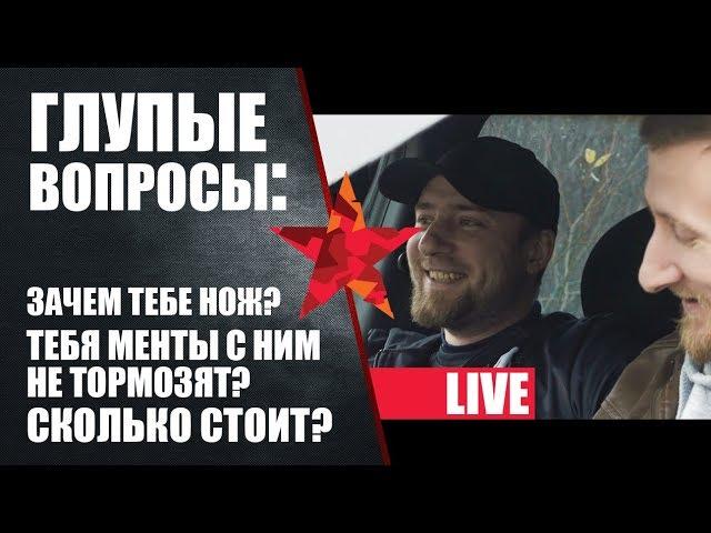 Глупые вопросы. Зачем тебе нож? Тебя менты с ним не тормозят? Сколько стоит?