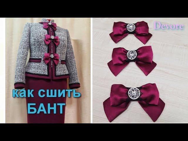 Как сшить бант из ткани