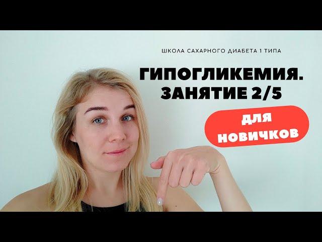 ГИПОГЛИКЕМИЯ. ШКОЛА САХАРНОГО ДИАБЕТА 1 ТИПА ДЛЯ НАЧИНАЮЩИХ. ЗАНЯТИЕ 2/5.