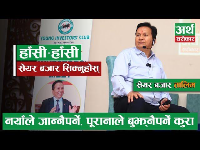 Share Market Training by Subas Chandra Bhattarai || SHARE MARKET TRAINING || Artha Sarokar