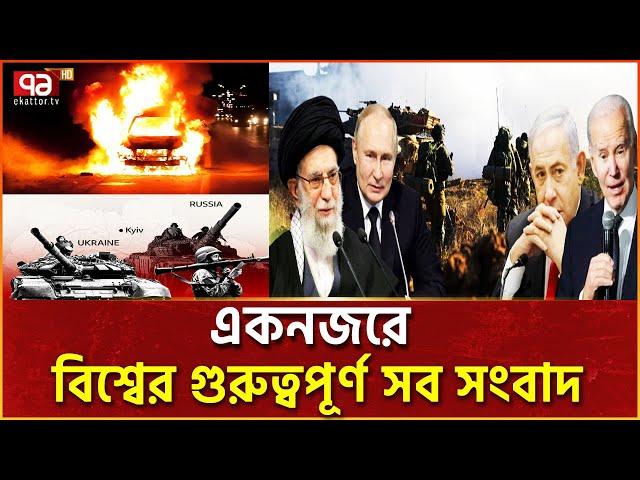 আজকের গুরুত্বপূর্ণ সব আন্তর্জাতিক সংবাদ | international news | Ekattor TV