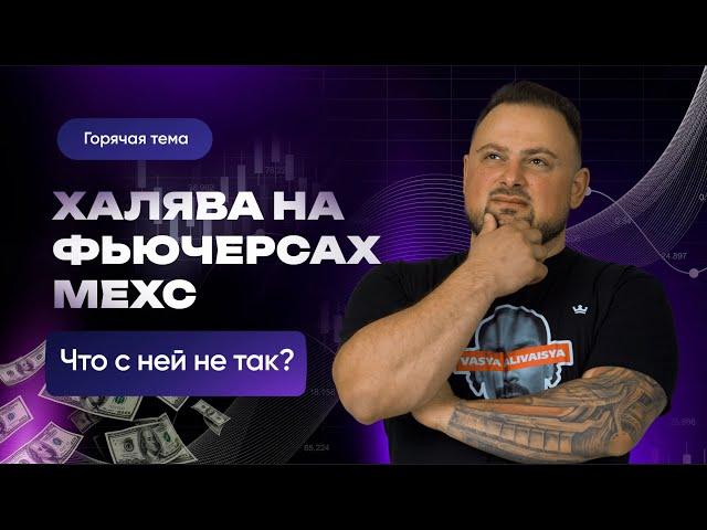 Халявные деньги на фьючерсах биржи MEXC: Где ловушка? | Нарэк Григорян