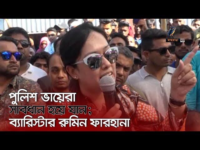 নয়ন হত্যার জবাব পুলিশকে দিতে হবে: রুমিন ফারহানা | Maasranga News