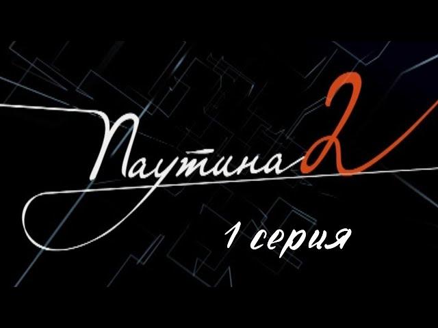 Паутина 2. Серия 1. Детективный Боевик. Криминальный Фильм
