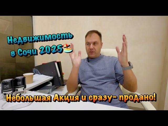 Квартиры в Сочи Покупают по Акциям️Что я Рекомендую Покупать 
