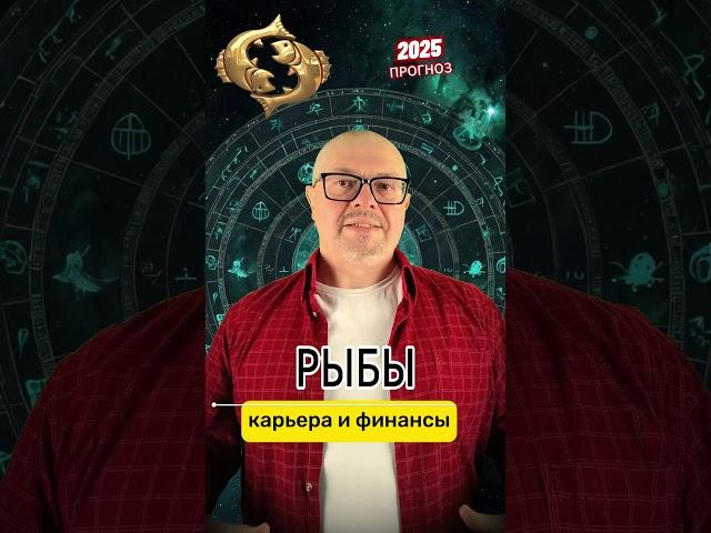 РЫБЫ-2025: КАРЬЕРА И ФИНАНСЫ #рыбы #рыбыгороскоп #гороскопрыбы #астропрогноз2025 #гороскоп #деньги