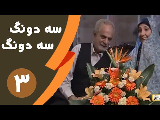 Serial Se dong Se dong - Part 3 | سریال سه دونگ سه دونگ - قسمت 3