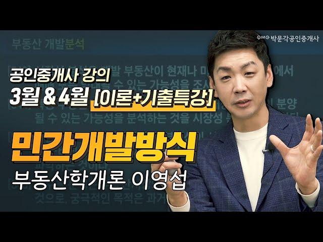 부동산학개론 민간개발방식│박문각 공인중개사 3월 4월 [이론+기출 특강] 강의 │부동산학개론 이영섭