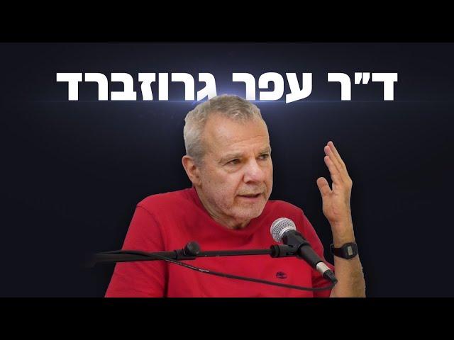 הפסיכולוג של אמ"ן ד"ר עפר גרוזברד: התרעתי ופוטרתי מהמערכת