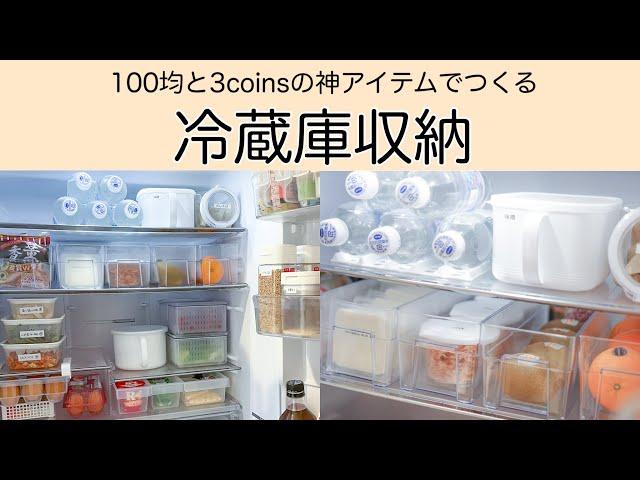 【冷蔵庫収納】100均・3coinsの神アイテムを使って整理/詰め替えasmr