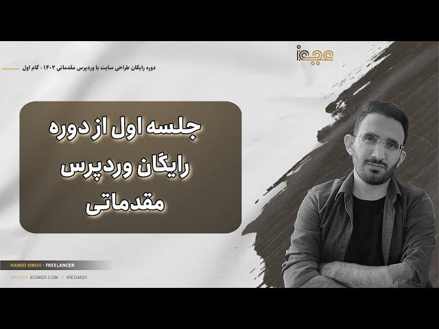 جلسه اول از دوره رایگان طراحی سایت با وردپرس مقدماتی ۱۴۰۲