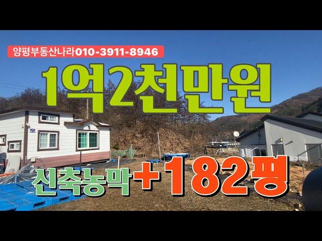 [농막급급매]농막과집기류 다 드리는 2021년 신고한 농막, 1억2천만원, 양평농막급매물, 서울 1시간거리의 전원주택을 지을수있는 관리지역토지182평매입가능,봄부터농촌체류형쉼터준비