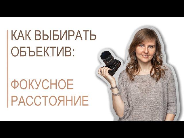 О фокусном расстоянии и объективах простым языком | "О фотографии просто и интересно"