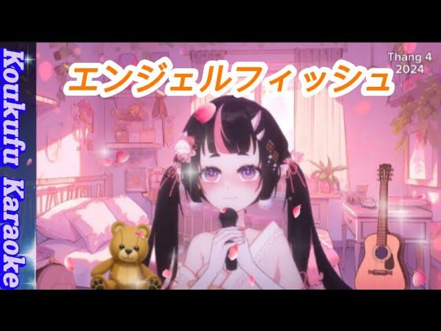 36| エンジェルフィッシュ Cover by Koufuku 幸福 Ch | [ Karaoke stream 26/05/2024 ]