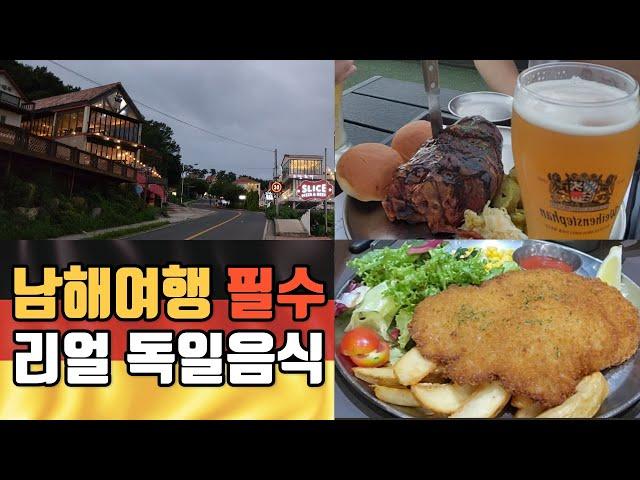 한국? 독일? | 경남 남해 독일마을 | 독일음식 맛집추천  | 철대리