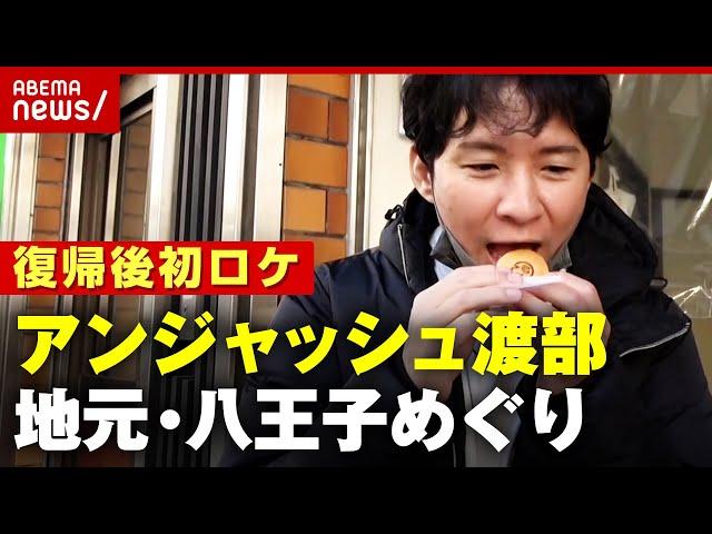 【3年ぶりロケ】"住みやすい街1位"アンジャッシュ渡部がめぐる地元・八王子の名所【前編】