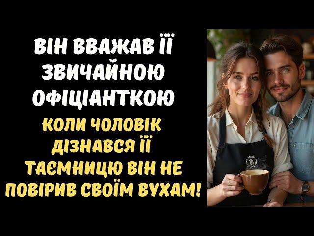 "ВОНА ПРОСТО ЗВИЧАЙНА ОФІЦІАНТКА!" — КОЛИ ЧОЛОВІК ДІЗНАВСЯ ЇЇ СПРАВЖНЮ ТАЄМНИЦЮ...