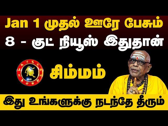 சிம்மம் - Jan 1 முதல் ஊரே பேசும் | புத்தாண்டு ராசிபலன் | new year rasi palan - simmam 2025