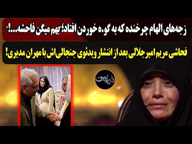 الهام چرخنده به گو.ه خوردن افتاد؛"بهم میگن فاحشه!"انتشار کلیپ جنجالی از مریم امیرجلالی و مهران مدیری