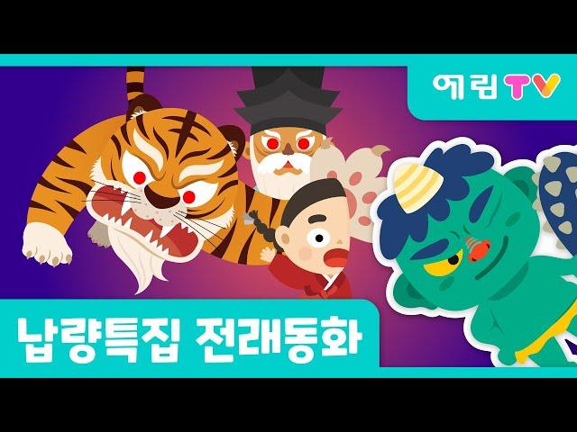 납량특집 | 오싹오싹 | 도깨비 동화 | 호랑이를 잡은 반쪽이 외 1편 | 인기동화 | 전래동화 | 예림TV