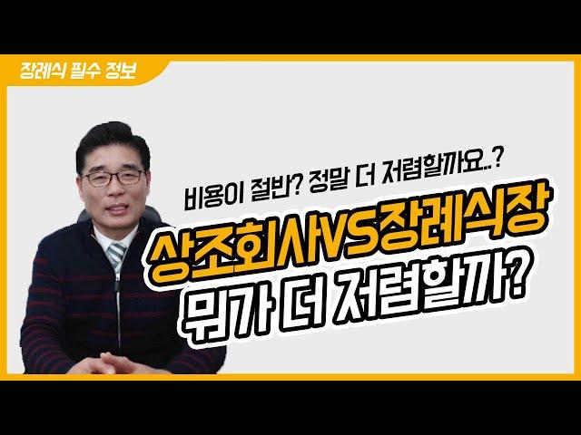 상조회사VS장례식장 어디가 더 저렴할까?